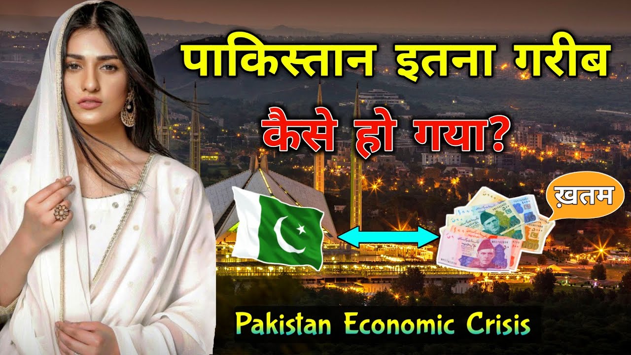 पाकिस्तान के इस वीडियो को एक बार जरूर देखे // Pakistan's Economic Crisis Explained | CASE STUDY