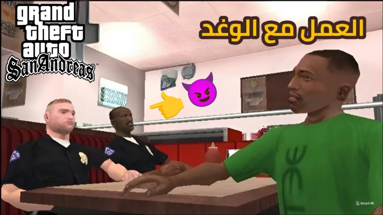 غراند ثفت أوتو: سان أندرياس العمل مع الضابط النذل