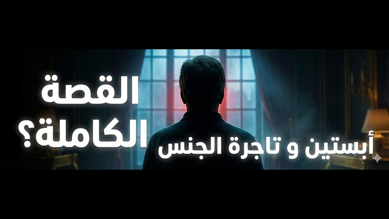 لغز إبستين والستات ذات الجمال والسلطة