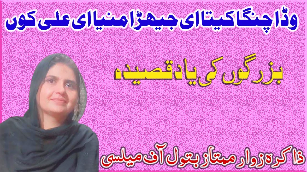 Wada Changa Keta e Jehra Manaya e Ali Kn | Zakira Mumtaz Batool Official