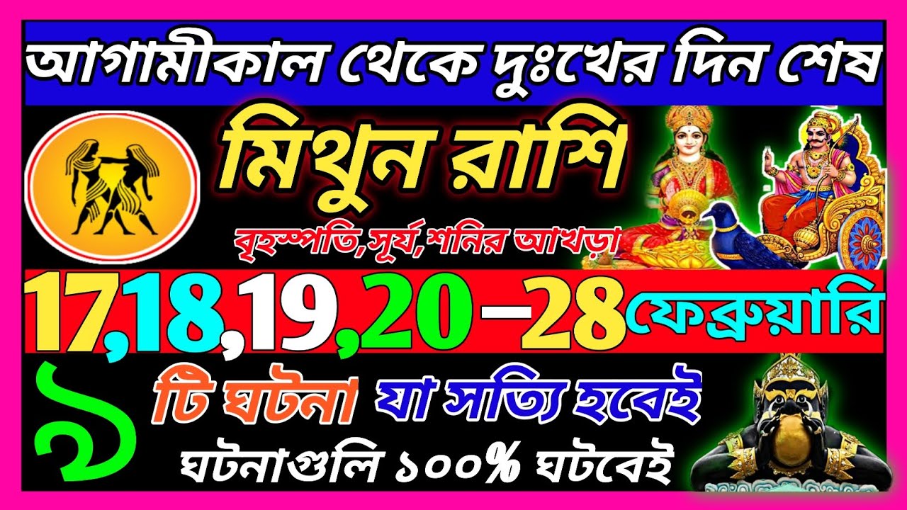 মিথুন রাশি 17 ফেব্রুয়ারি 2026 থেকে 28 ফেব্রুয়ারি এই ঘটনাগুলি ঘটবেই|Mithun Rashi february 2026|♊