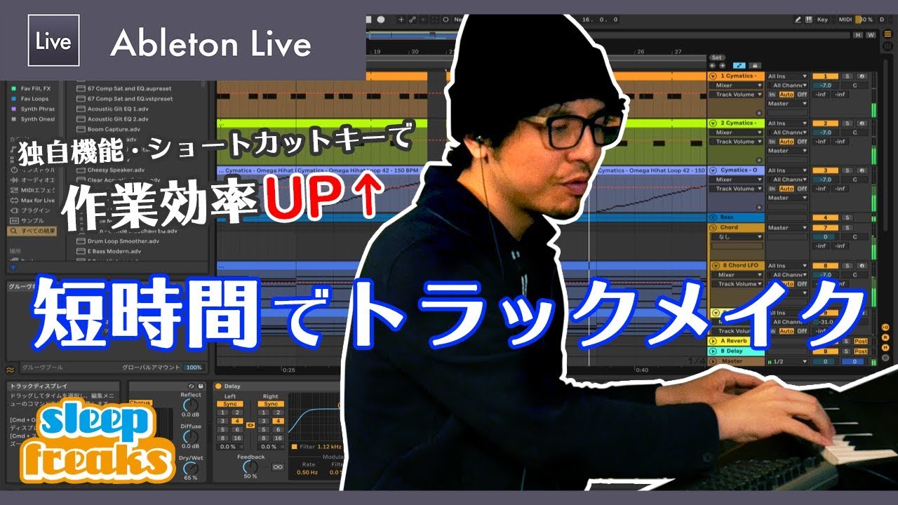 【DTM】短時間でトラックメイクを行なってみた！Live独自機能やショートカットキーの活用術｜Ableton Live 10 使い方