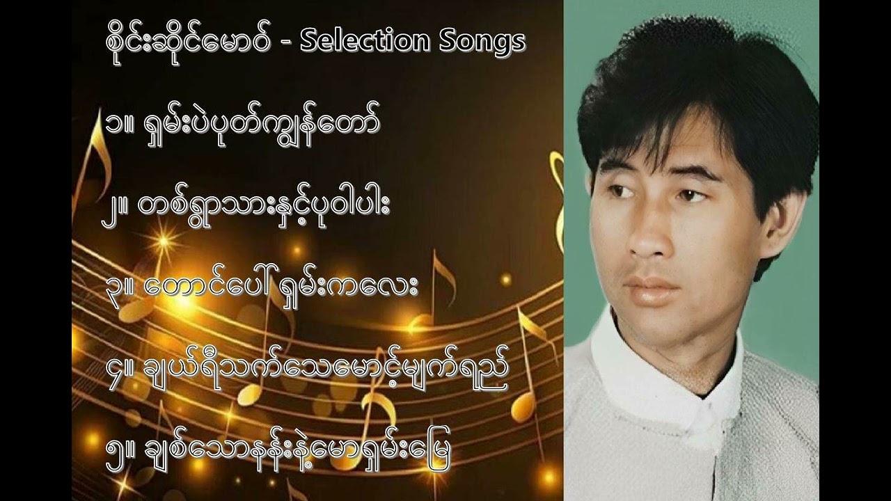 စိုင်းဆိုင်မောဝ် လက်ရွေးစင် သီချင်းများ (၁) - Sai Hsai Mao Selection Songs (1)