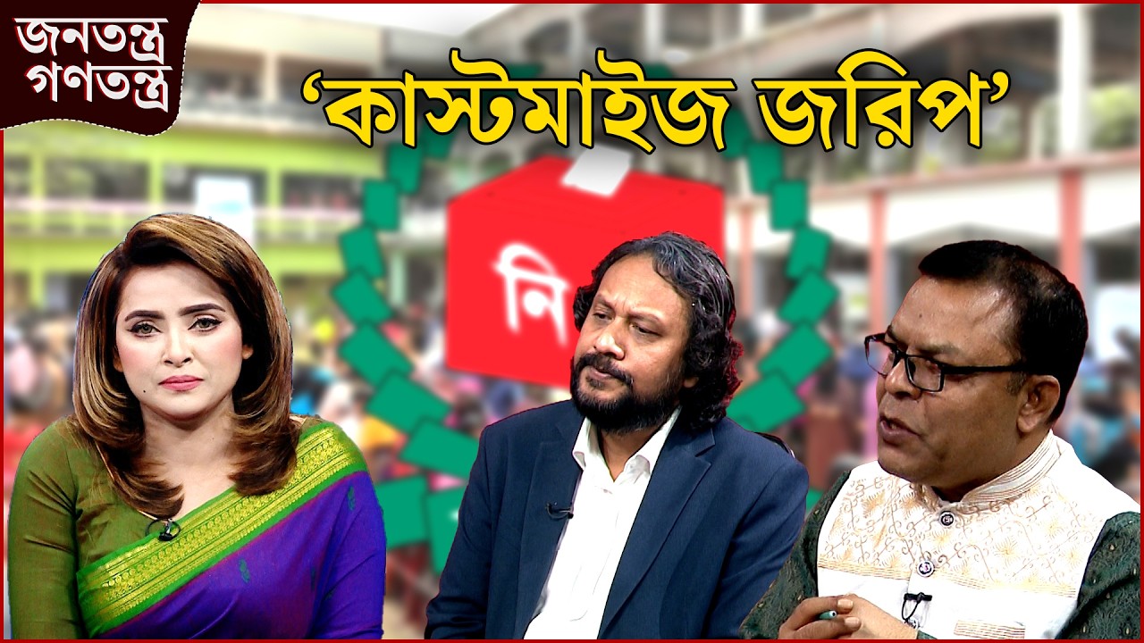 ‘কারা করছে দেখার বিষয়’ | RICL Steel | জনতন্ত্র গণতন্ত্র | Jonotontro Gonotontro | News24