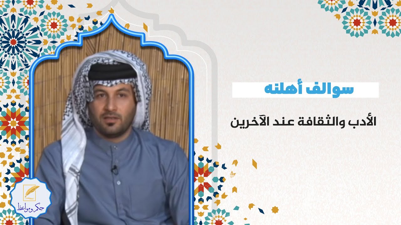 سوالف أهلنه / الأدب والثقافة عند الآخرین