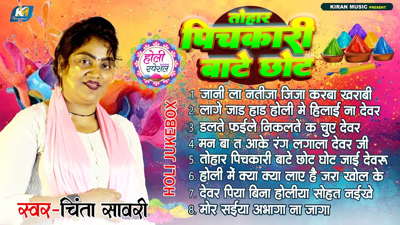 होली 2026 | #Chinta Sawari | तोहार पिचकारी बाटे छोट | Bhojpuri Holi Song | Nonstop Holi Song Jukbox