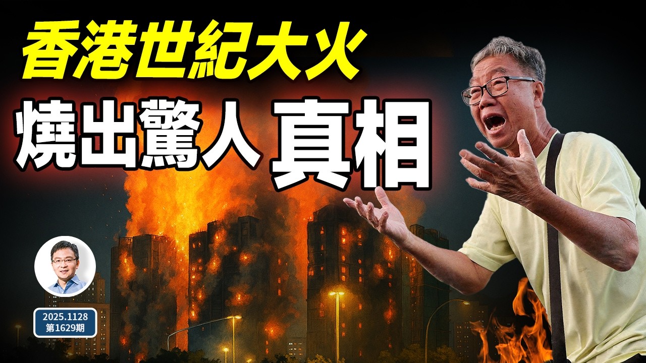 香港宏福苑世紀大火，燒出了一個驚人真相！（文昭談古論今20251128第1629期）