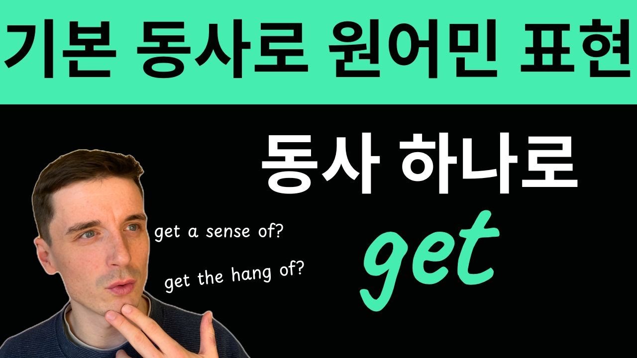 원어민 영어 고급 표현, 이 동사 하나로 | 1편: GET