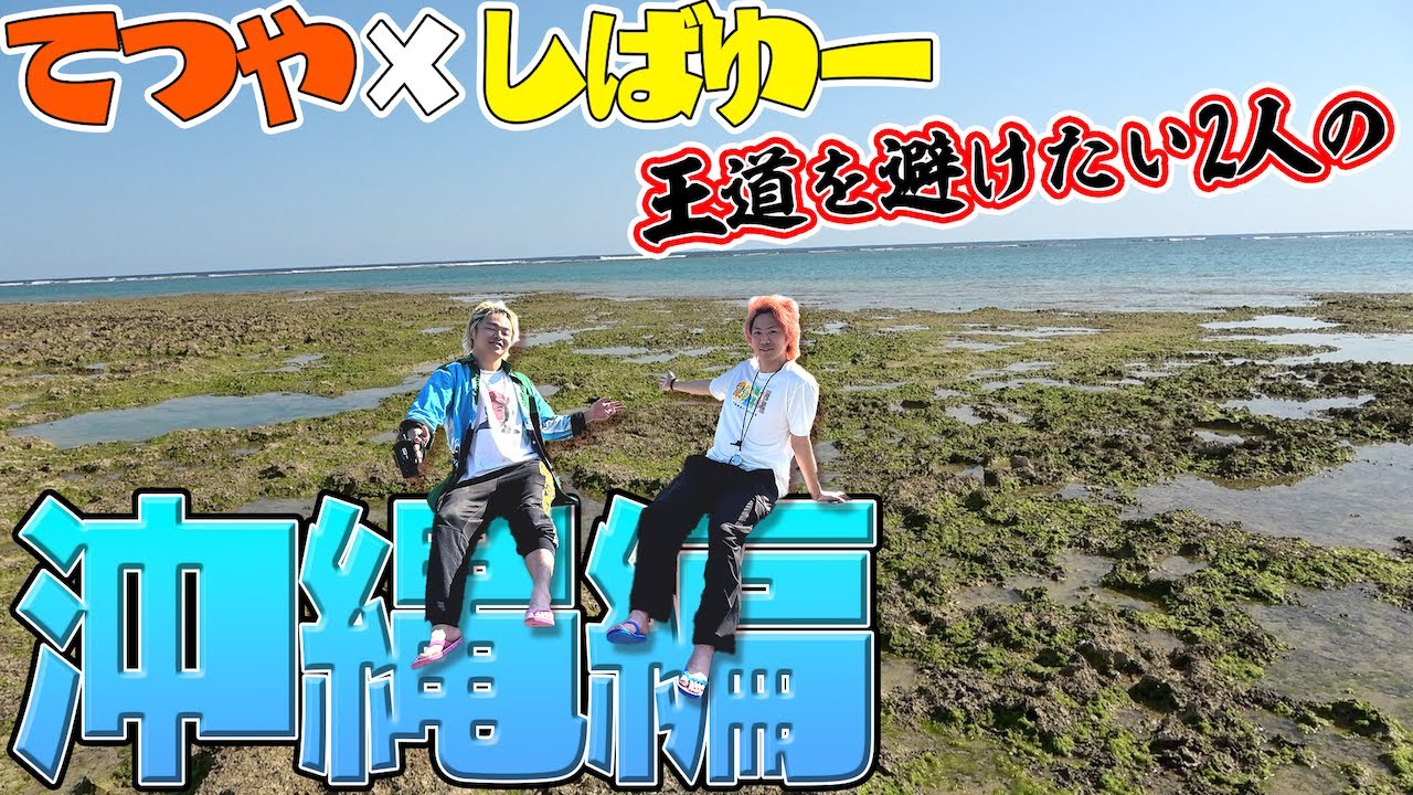 【46道府県旅行の旅！沖縄県編】〜予約一切なし！宿も予定も現地で見つける土壇場旅行で最高の出会い大連発！〜