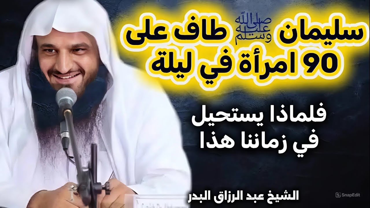 سليمان ﷺ طاف 90 امرأة في ليلة واحدة فماذا تغير في زماننا هذا الشيخ عبد الرزاق البدر 