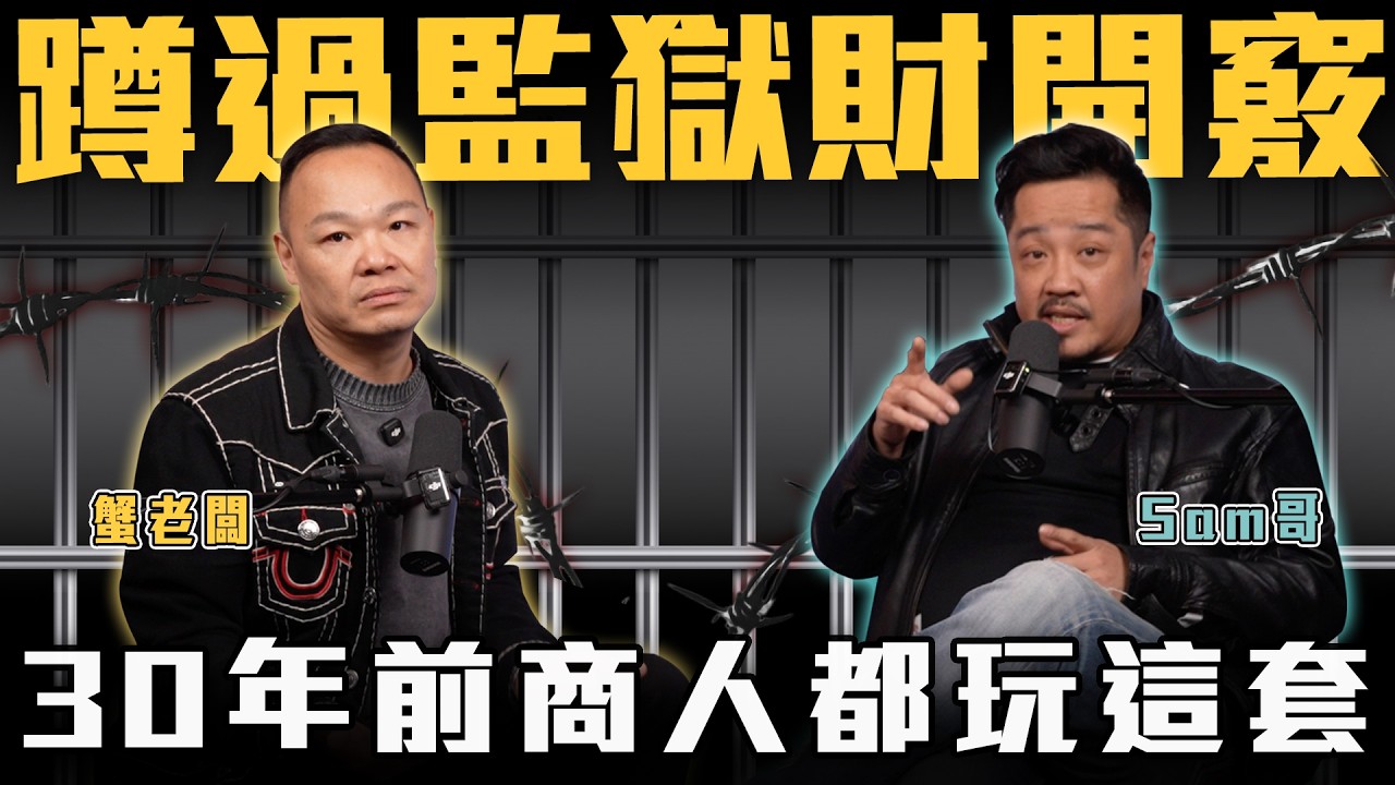 【彎道超車實例】監獄裡的致富密碼，帶你看清商人手法!【蟹逅CEO】ft. @Samtopdry Sam哥 & 蟹老闆