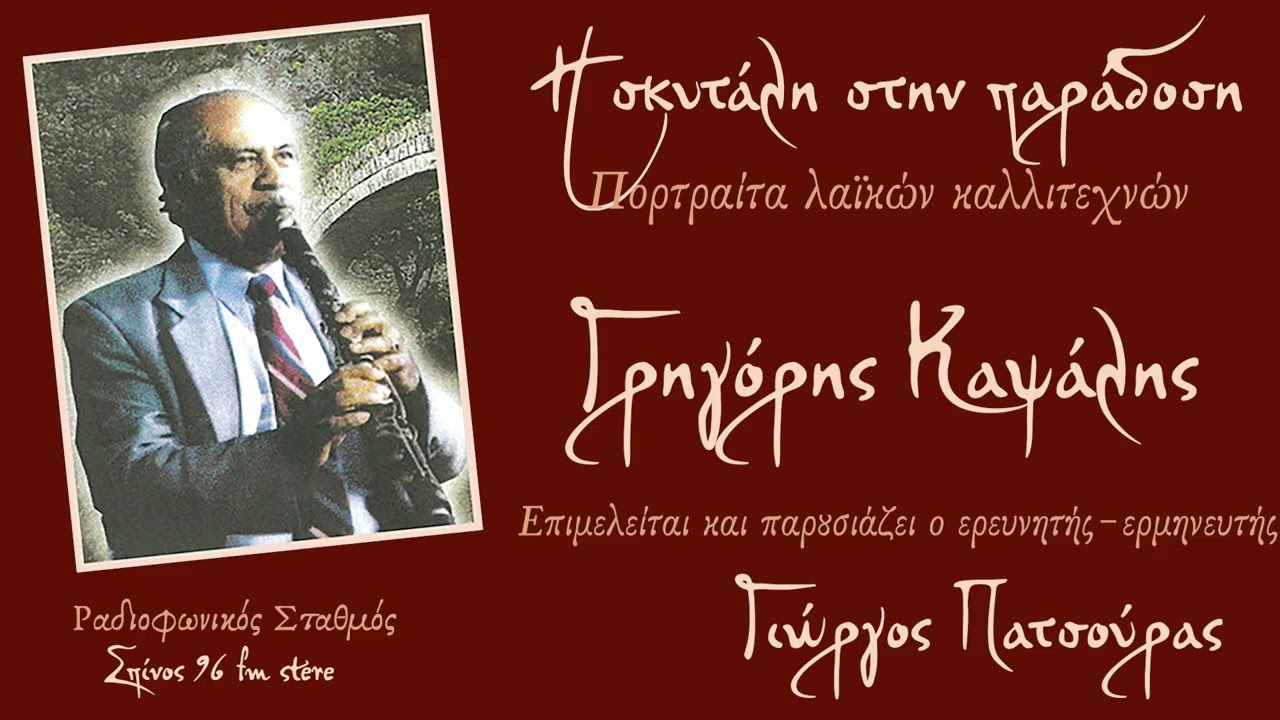 Η σκυτάλη στην παράδοση: Γρηγόρης Καψάλης μέρος β΄.Επιμελείται και παρουσιάζει ο Γιώργος Πατσούρας.