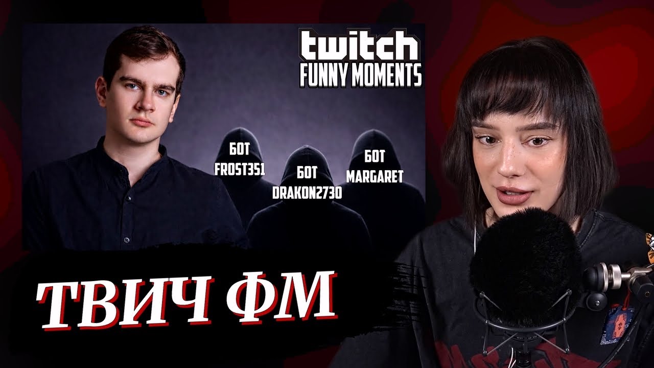 CUTIEROVER СМОТРИТ - ТОП МОМЕНТЫ С TWITCH | ПРОВЕРКА УМНЫХ НАКРУЧЕННЫХ БОТОВ НА ТВИЧЕ