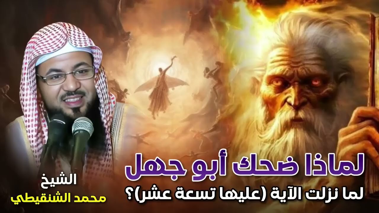 الشيخ محمد الشنقيطي 🎙️ لماذا ضحك أبو جهل لما نزلت الآية عليها تسعة عشر؟! قصة ومعجزة قرانية عجيبة ✨