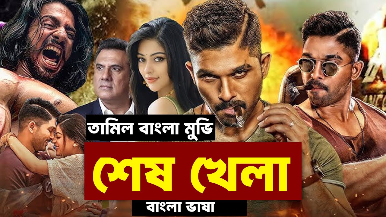 Shes Khela | শেষ খেলা | Tamil Bangla Dubbing | তামিল&ndash;বাংলা মুভি | বাংলা ভাষা | Allu Arjun New Movie