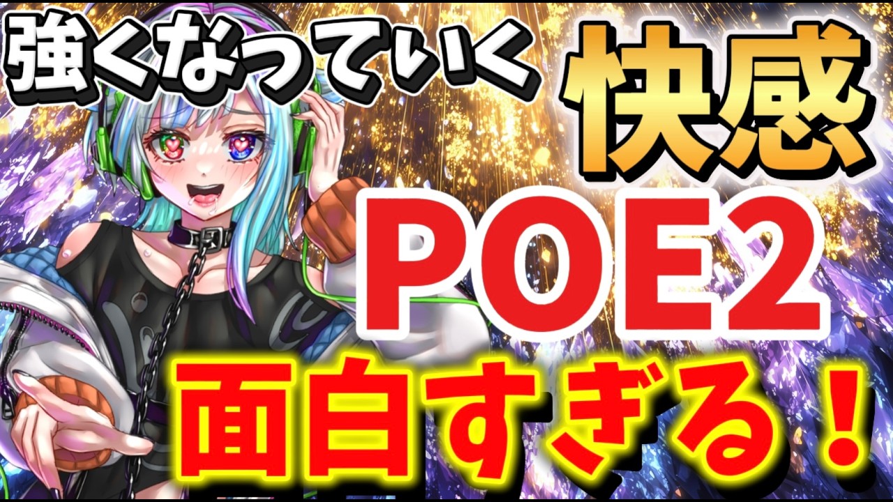 【POE2】エンドゲーム周回で強くなるぞー！