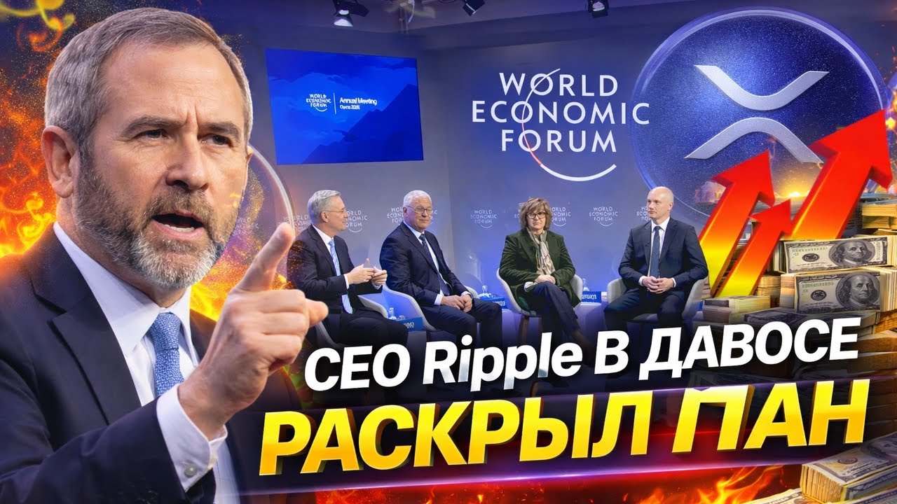 RIPPLE XRP ГОТОВ К ТРИЛЛИОНАМ?! В ДАВОСЕ СЛУЧАЙНО СКАЗАЛИ ЛИШНЕЕ — НОВАЯ ФИНАНСОВАЯ СИСТЕМА ЗДЕСЬ!