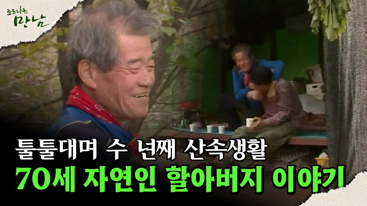 [로드다큐 '만남' 2회②] 툴툴대며 수 년째 산속생활 70세 자연인 할아버지 이야기