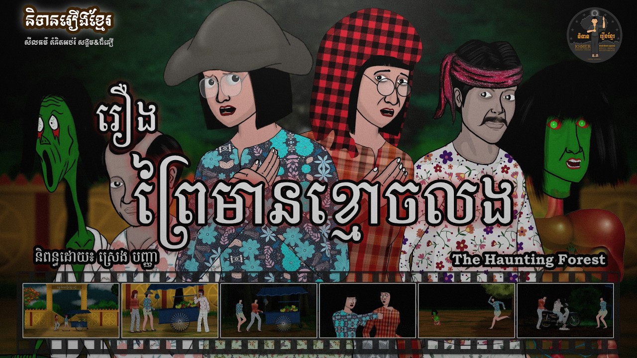 និទានរឿងខ្មែរ | រឿងព្រៃមានខ្មោចលង-The Haunting Forest