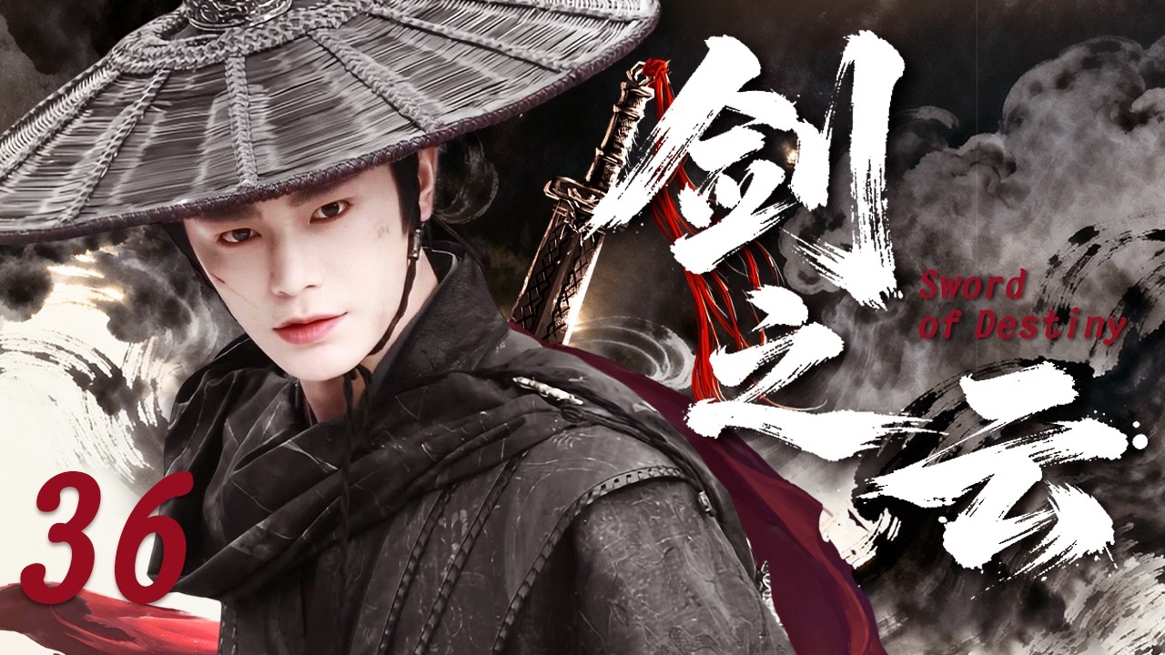 【最新武侠古装剧】剑之云 EP36⚔️灭世阴谋笼罩三界，天资少年丁禹兮为替师尊复仇，与挚友结伴开启一段燃情冒险之旅#丁禹兮 #赵露思 #中国电视剧