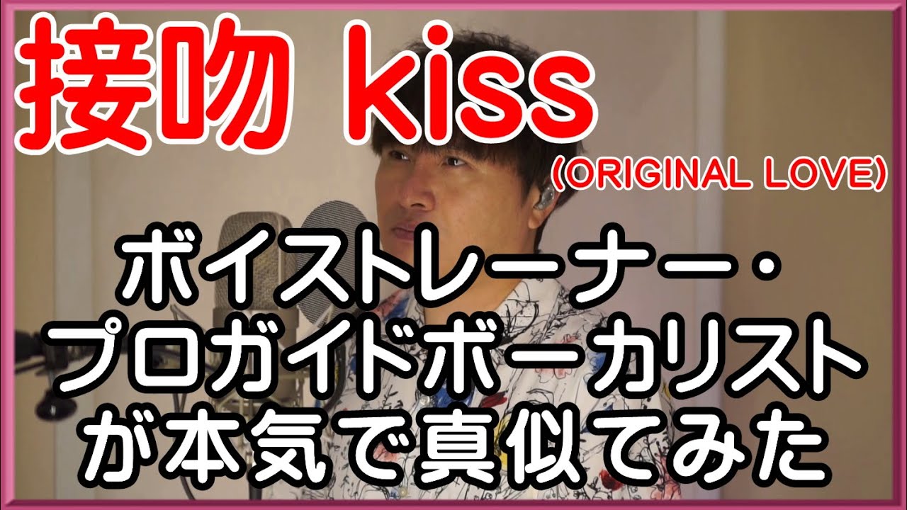 【接吻 kiss / ORIGINAL LOVE】 ボイストレーナー・プロガイドボーカリストが本気で真似てみた
