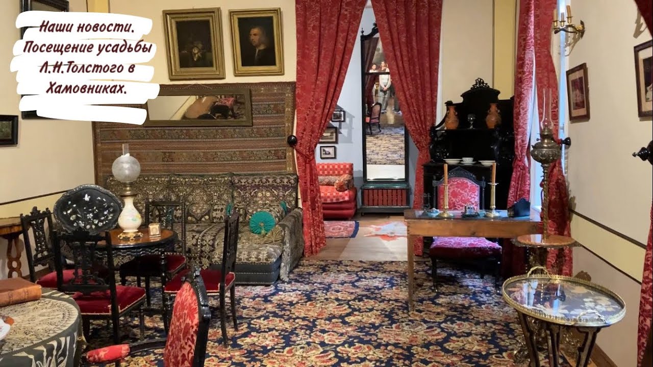 Наши новости. Посещение усадьбы Л.Н.Толстого в Хамовниках.