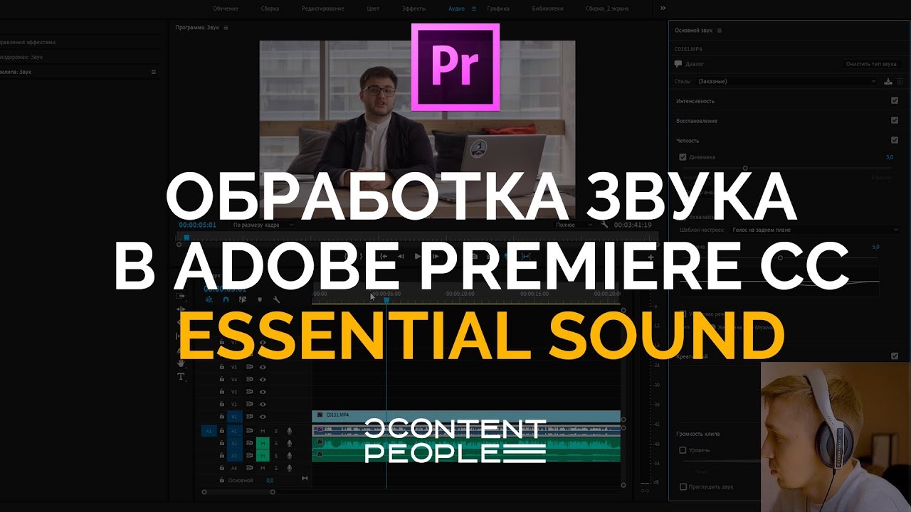 ОБРАБОТКА ЗВУКА premiere pro с помощью Essential Sound