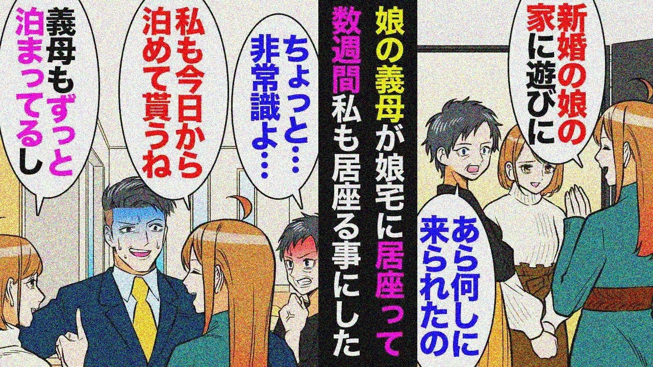 【漫画】新婚娘「義母が居座って帰らない…」私も泊まり込み「泊めてねｗ」婿顔面蒼白【マンガ動画】