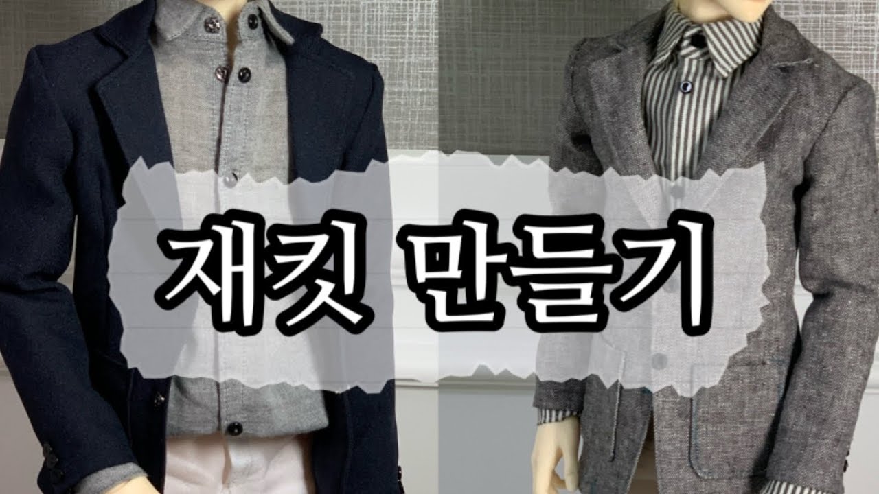 인형옷 만들기 - 재킷만들기