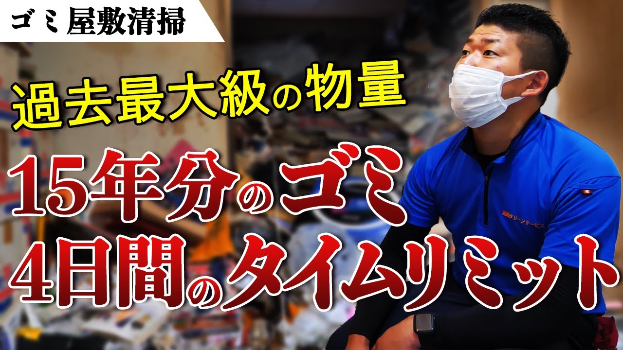 【15年分のゴミ】過去最大級のゴミ屋敷!! 4日間のタイムリミット｜片付け・ゴミ屋敷清掃