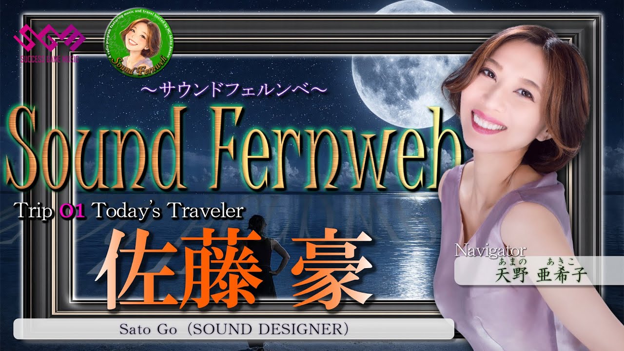 【Sound Fernweh】Trip 01✈️本日の音旅人『佐藤 豪（さとう ごう）』【SGMラジオ】