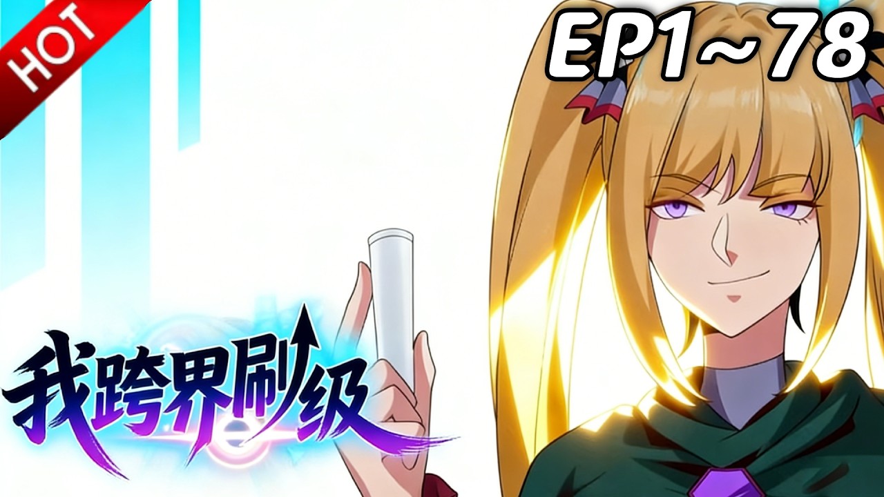 🔥【最新合集】《我跨界刷级》EP1~78：逃跑神器！| Multi SUB #热血 #玄幻 #逆袭 #战斗 #动漫魔女
