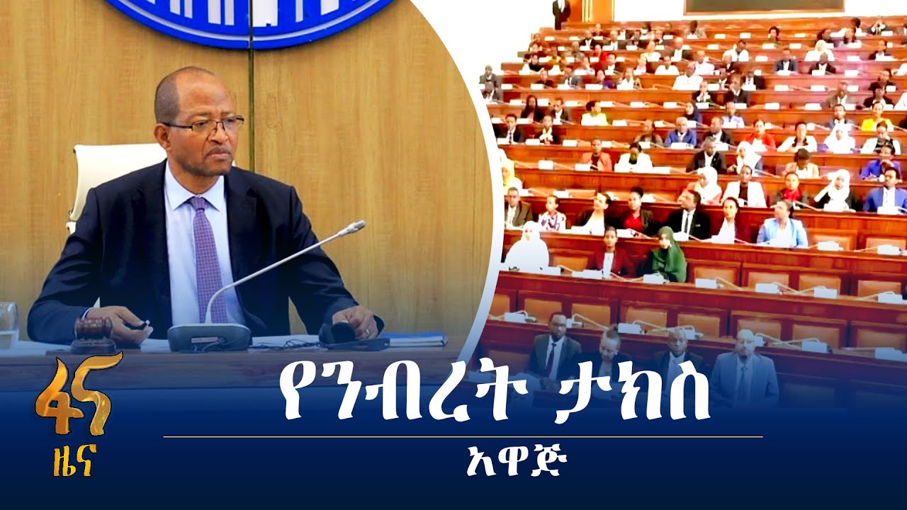 የንብረት ታክስ አዋጅ መፅደቅ