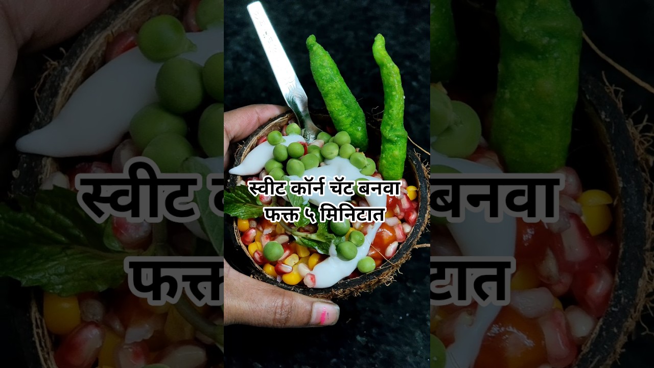 Sweet corn chat recipe|Chat masala recipe|evening chat recipe #viralvideo #lekchandgadchi #recipe