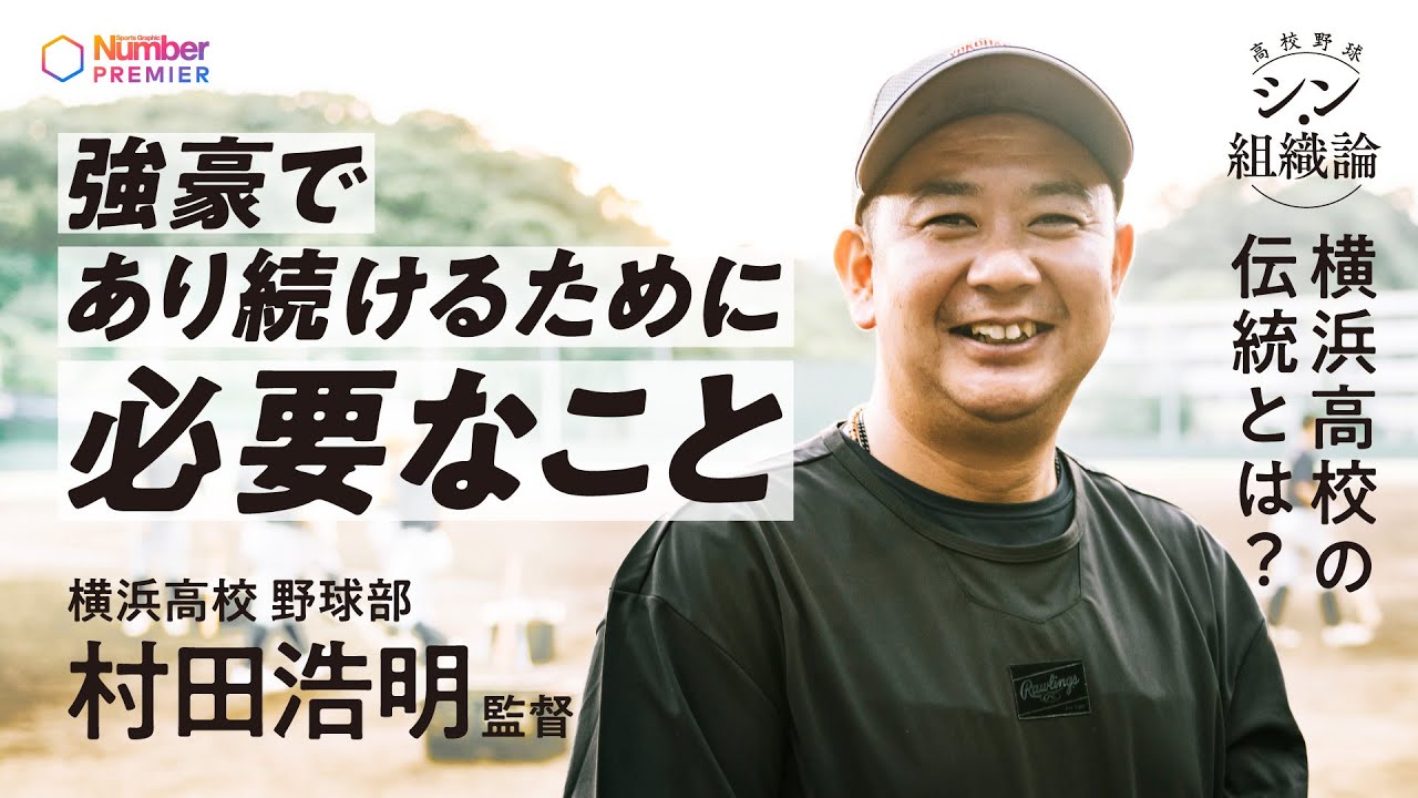 【高校野球】横浜高校 村田浩明監督インタビュー「強豪であり続けるために必要なこと」