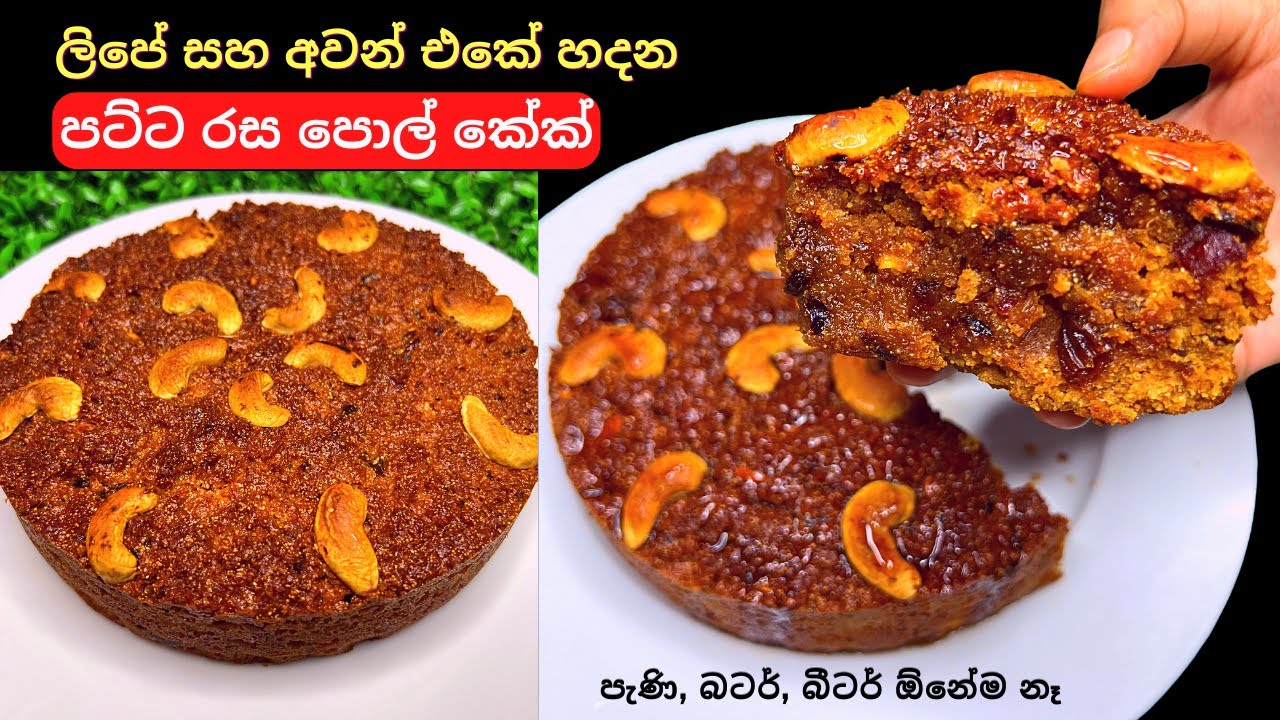 ලිපේ සහ අවන් එකේ හදන පැණි බේරෙන පොල් කේක් | බටර්,බීටර්,පැණි ඕනෙම නෑ | Pol Cake Recipe in two ways