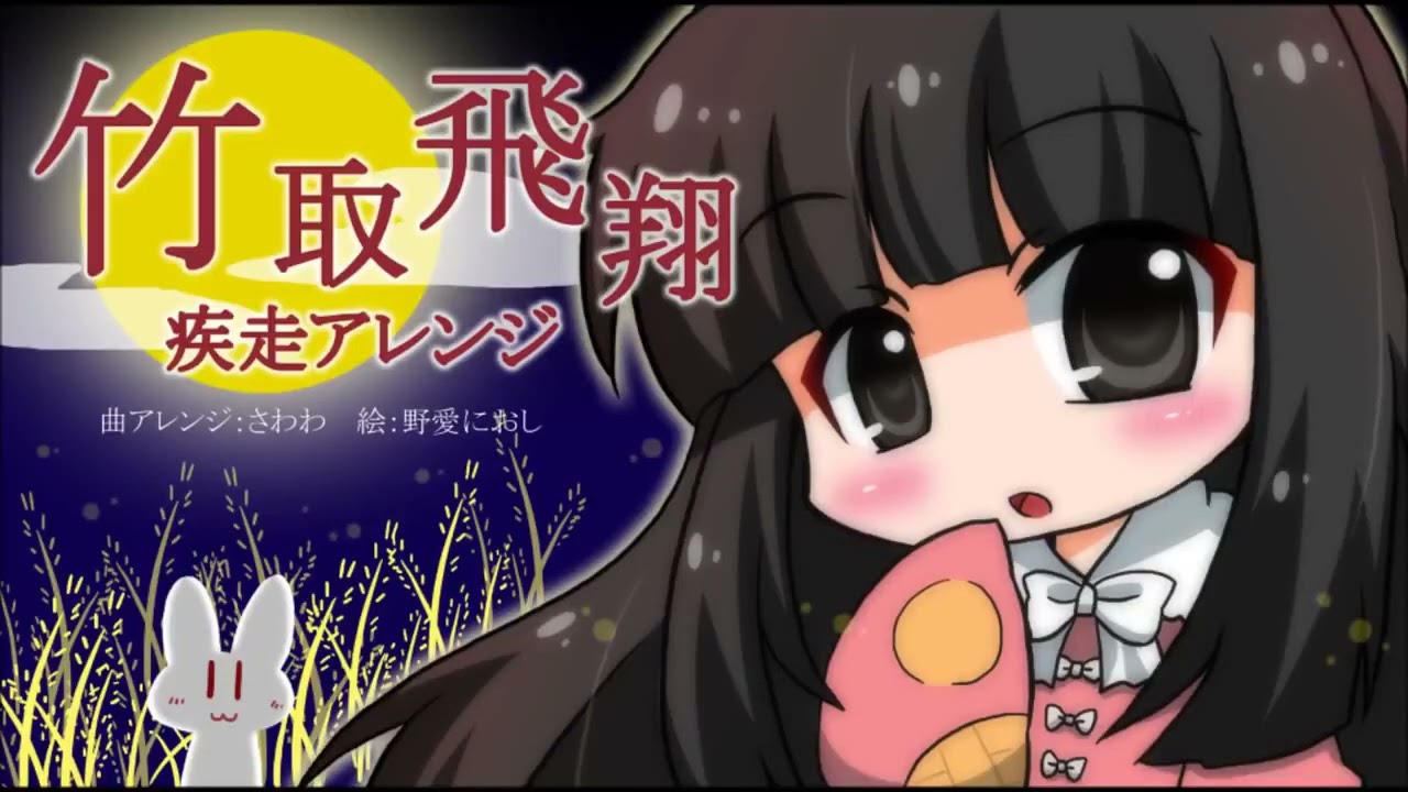 【疾走アレンジ】竹取飛翔～Lunatic Princess～