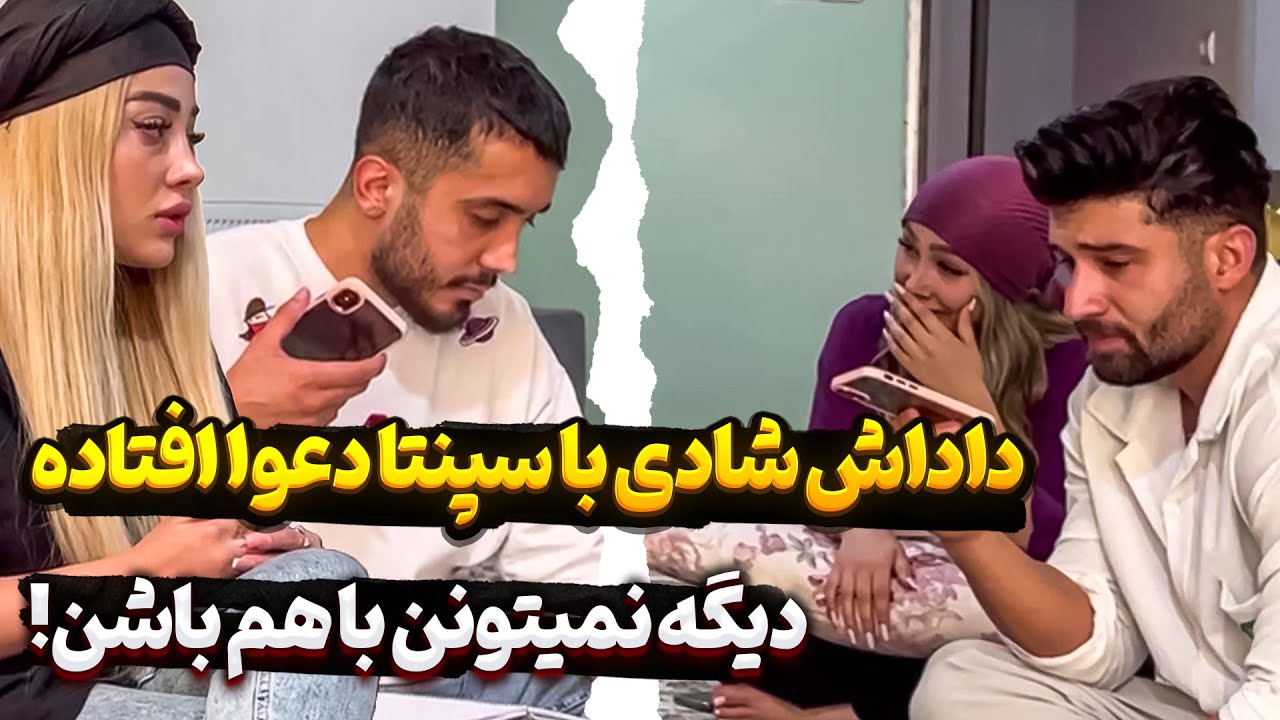 داداش شادی یه تنه ر💩ید به همه - دیگه نمیزاره با هم باشیم 🤬