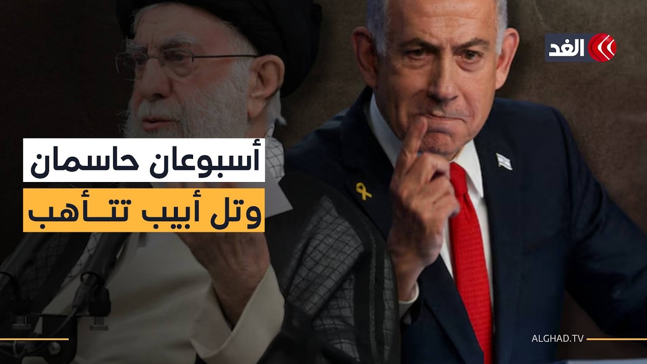طهران وواشنطن تتفقان على «مبادئ توجيهية» لاتفاق محتمل.. وإسرائيل تستعد لانهيار المفاوضات
