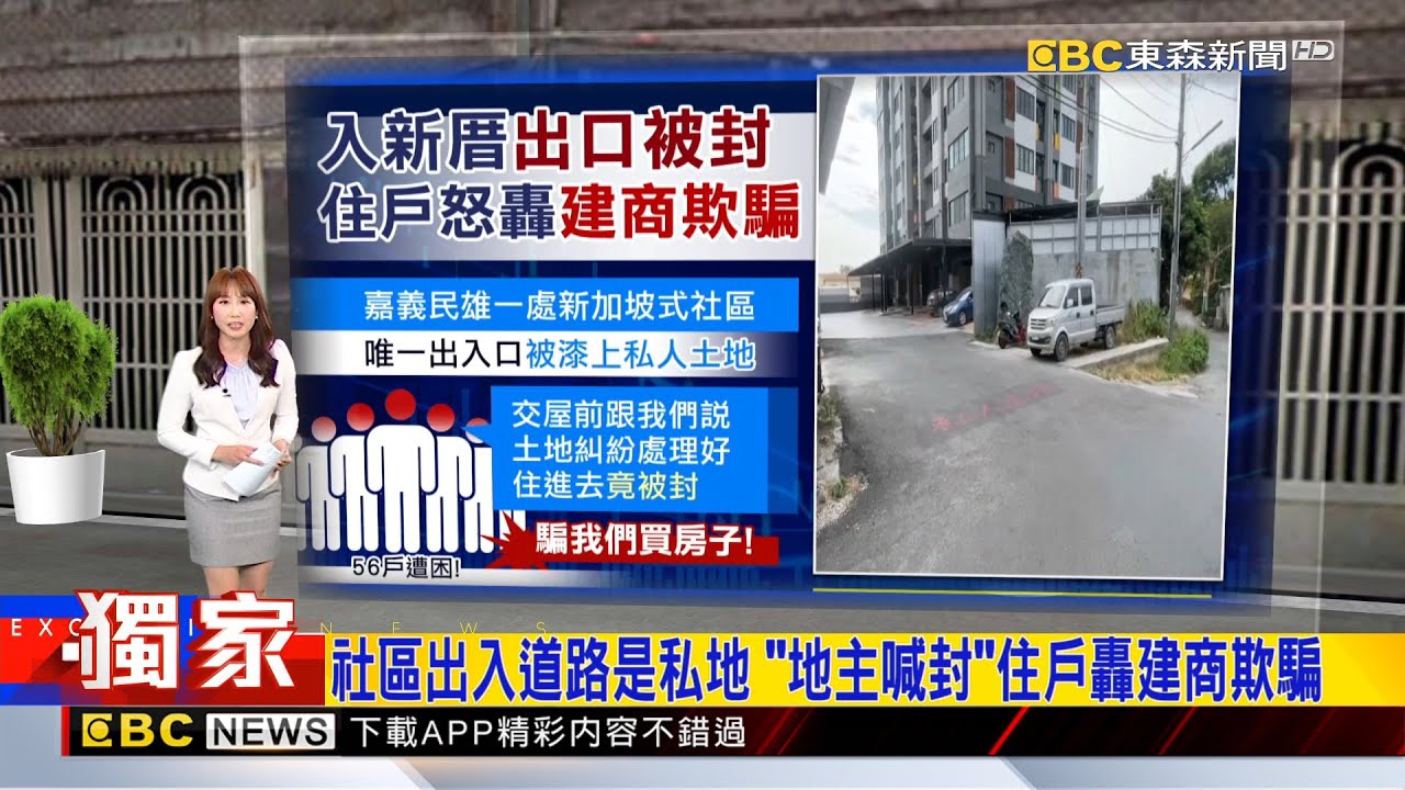 獨家》社區出入道路是私地 「地主喊封」住戶轟建商欺騙2026／01／16  【吳宇舒晚報】@newsebc