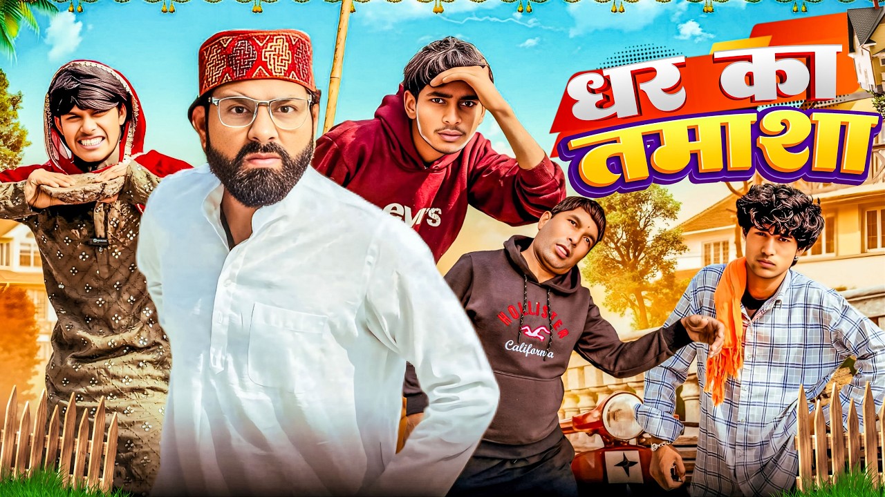 घर का तमाशा || OFFICIAL VIDEO || KARAMVIR NAGAR || PRASHANT PRAJAPATI