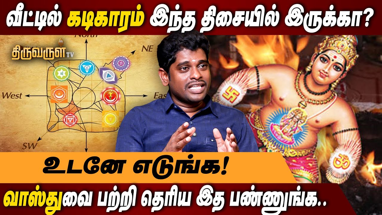 வாஸ்துவை தெரிஞ்சிக்கணும்னா இந்த வழி தான்! ALP Astrologer Sampath | Vastu Beginner Guide in Tamil