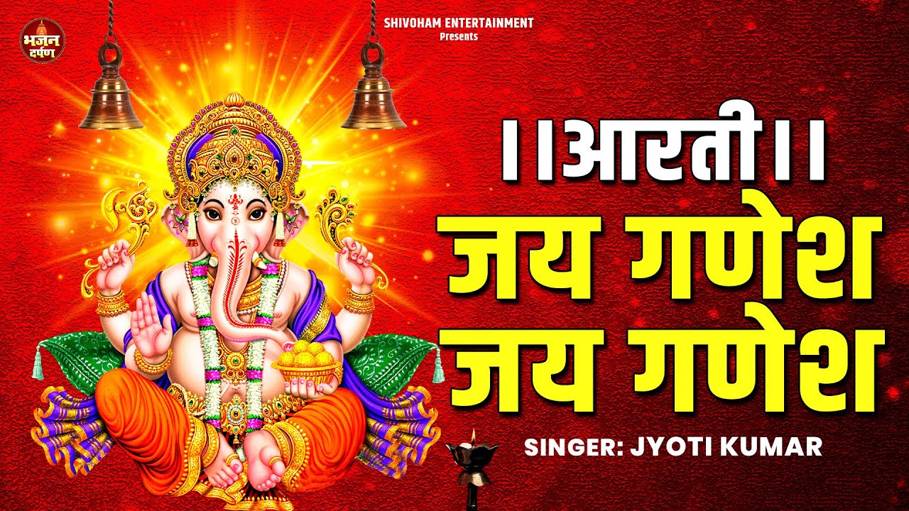 जय गणेश देवा | Jai Ganesh Deva | Ganesh Chaturthi Special Bhajan | Jyoti Kumar | Bhajan Darpan