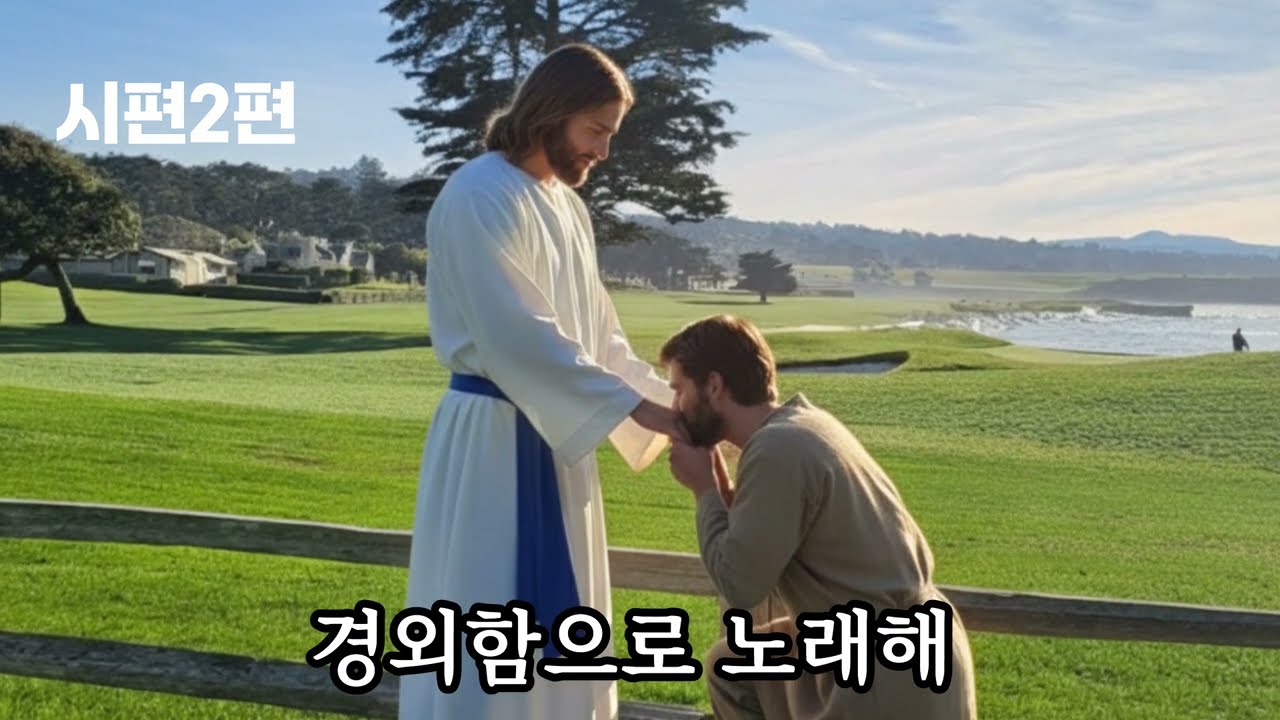 시편2편 말씀 3곡 연속찬양 #시편  #찬양 #말씀