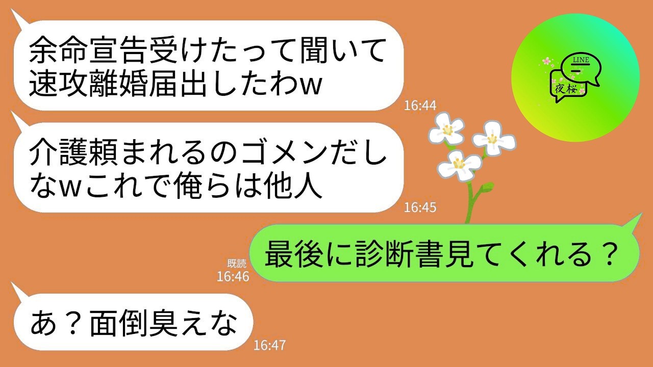 【LINE】余命半年と宣告されたと告げたら速攻で離婚届を提出した夫「介護頼まれる前に離婚したwこれでお前とは他人」→医師の診断書を見せた上でお望み通りに他人扱いした結果www