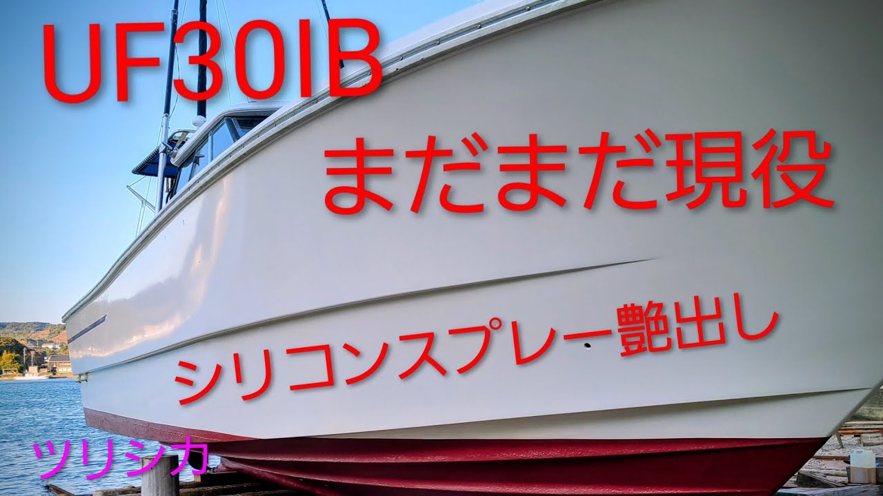 マイボートメンテナンス　10ヶ月振りのドック　　　　　　ツリシカ