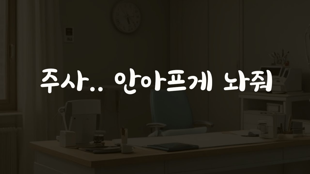 몸살걸려 여자친구에게 주사 맞는 의사남친ASMR