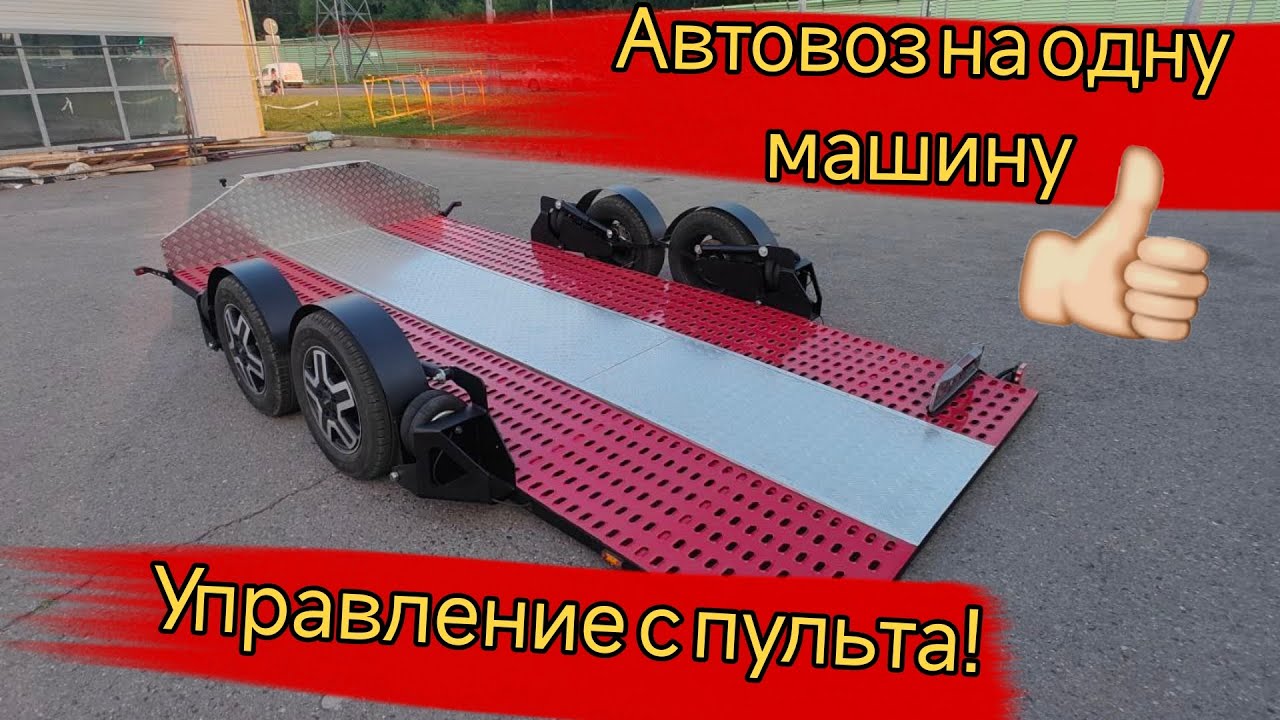 Автовоз на одну машину двухосный на независимой пневмоподвеске