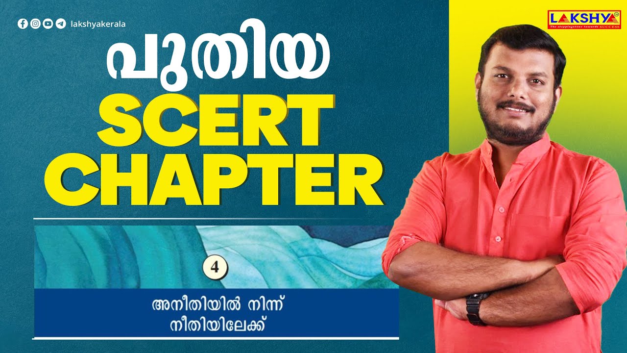 NEW SCERT CHAPTER I അനീതിയിൽ നിന്നും നീതിയിലേക്ക് | LAKSHYA PSC