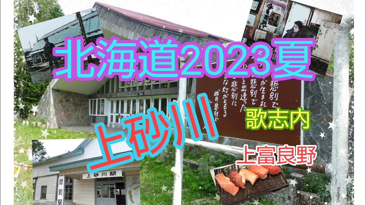 【北海道】1日目 「昨日、悲別で」久しぶりの上砂川 歌志内
